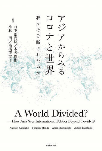 【送料無料】アジアからみるコロナと世界 我々は分断されたのか／日下部尚徳／本多倫彬／小林周