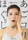 小顔になる!あごコリほぐし 顔まわりのお悩みを30秒セルフケアで解決!/Speed小顔神HIRO【1000円以上送料無料】