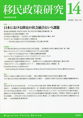 著者移民政策学会(編)出版社明石書店発売日2022年05月ISBN9784750354057ページ数226Pキーワードいみんせいさくけんきゆう14（2022） イミンセイサクケンキユウ14（2022） いみん／せいさく／がつかい イミン／セイサク／ガツカイ9784750354057内容紹介移民政策学会の学会誌。第14号の特集は「日本における移民の社会統合という課題」。移民統合政策指数（MIPEX）等の指標からみた日本の課題と展望、移民政策のための統計基盤、在日外国人の「健康権」の保障、外国籍の子どもの教育への権利に関する論考を収載。※本データはこの商品が発売された時点の情報です。目次特集：日本における移民の社会統合という課題（特集の趣旨/移民統合政策指数（MIPEX 2020）等にみる日本の課題と展望 ほか）/投稿論文（コロナ禍の地方都市における外国人住民に対する意識—金沢調査の分析から/滞日ムスリムのネットワークとトルコを拠点とするシリア人NGOの連携—大塚モスク・JITを起点とするシリア難民支援 ほか）/報告（外国人への退去の「強制」がもたらした現状—個人の権利と尊厳を守る先にあるもの/コロナ禍における外国人集住地域での支援現場からの報告—支援者の立場から見る共生の課題と困難）/書評（南川文里著『未完の多文化主義—アメリカにおける人種、国家、多様性』/永吉幾久子編著『日本の移民統合—全国調査から見る現況と障壁』 ほか）