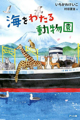 海をわたる動物園／いちかわけいこ／村田夏佳【1000円以上送料無料】