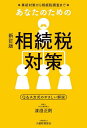 あなたのための相続税対策 事前対策から相続税調査まで Q&A方式のやさしい解説/渡邉正則【1000円以上送料無料】