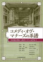 コメディ・オヴ・マナーズの系譜 王政復古期から現代イギリス文学まで/玉井【アキラ】/末廣幹/岩田美喜【1000円以上送料無料】