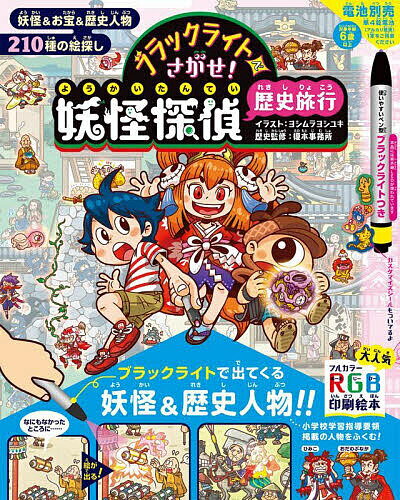 【送料無料】ブラックライトでさがせ!妖怪探偵歴史旅行 見えない絵があらわれる!不思議な妖怪絵さがし本／ヨシムラヨシユキ／榎本事務所／子供／絵本