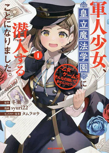 樂天商城 - 【送料無料】軍人少女、皇立魔法学園に潜入すること 1／syuri22／冬瀬