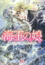 海王の娘 孤独な王女は二度目の人生で愛を得る/須東きりこ【1000円以上送料無料】