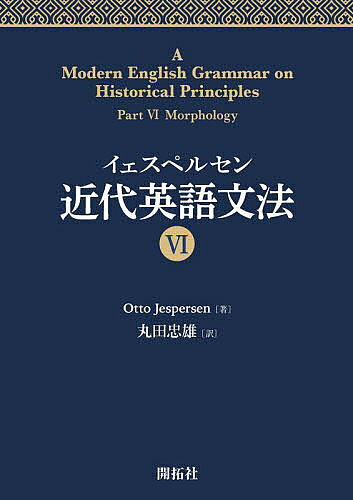 イェスペルセン近代英語文法 6／OttoJespersen／丸田忠雄