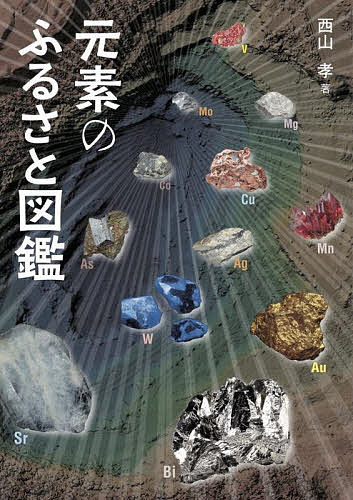 元素のふるさと図鑑／西山孝【1000円以上送料無料】