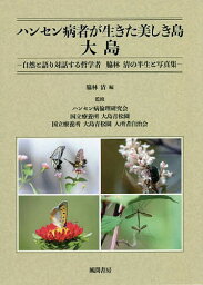 ハンセン病者が生きた美しき島大島 自然と語り対話する哲学者脇林清の半生と写真集／脇林清／ハンセン病倫理研究会／国立療養所大島青松園【1000円以上送料無料】