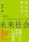 みんなで考えるAIとバイオテクノロジーの未来社会／冨田勝【1000円以上送料無料】