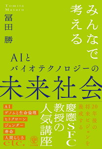 みんなで考えるAIとバイオテクノロジーの未来社会／冨田勝【1000円以上送料無料】