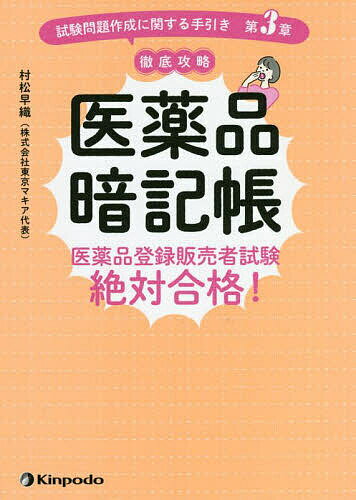 医薬品暗記帳 医薬品登録販売者試