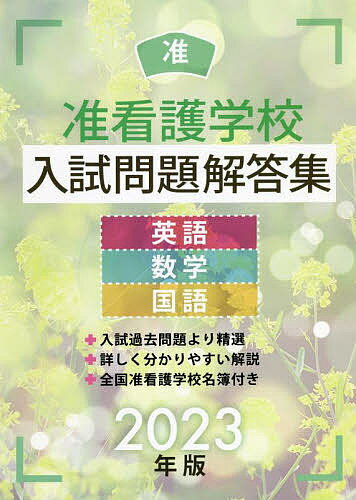 【送料無料】准看護学校入試問題解答集 英語・数学・国語 2023年版／入試問題編集部