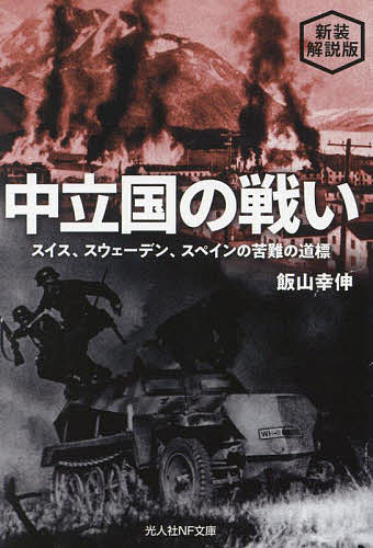 【送料無料】中立国の戦い スイス、スウェーデン、スペインの苦難の道標 新装解説版／飯山幸伸