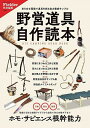 野営道具自作読本 あらゆる環境で道具を創る自力養成サンプル【1000円以上送料無料】