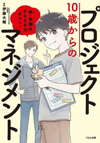 10歳からのプロジェクトマネジメント 夢・目標をかなえる力がつく!／伊藤大輔／くじょう／表紙イラストよしだみさこ