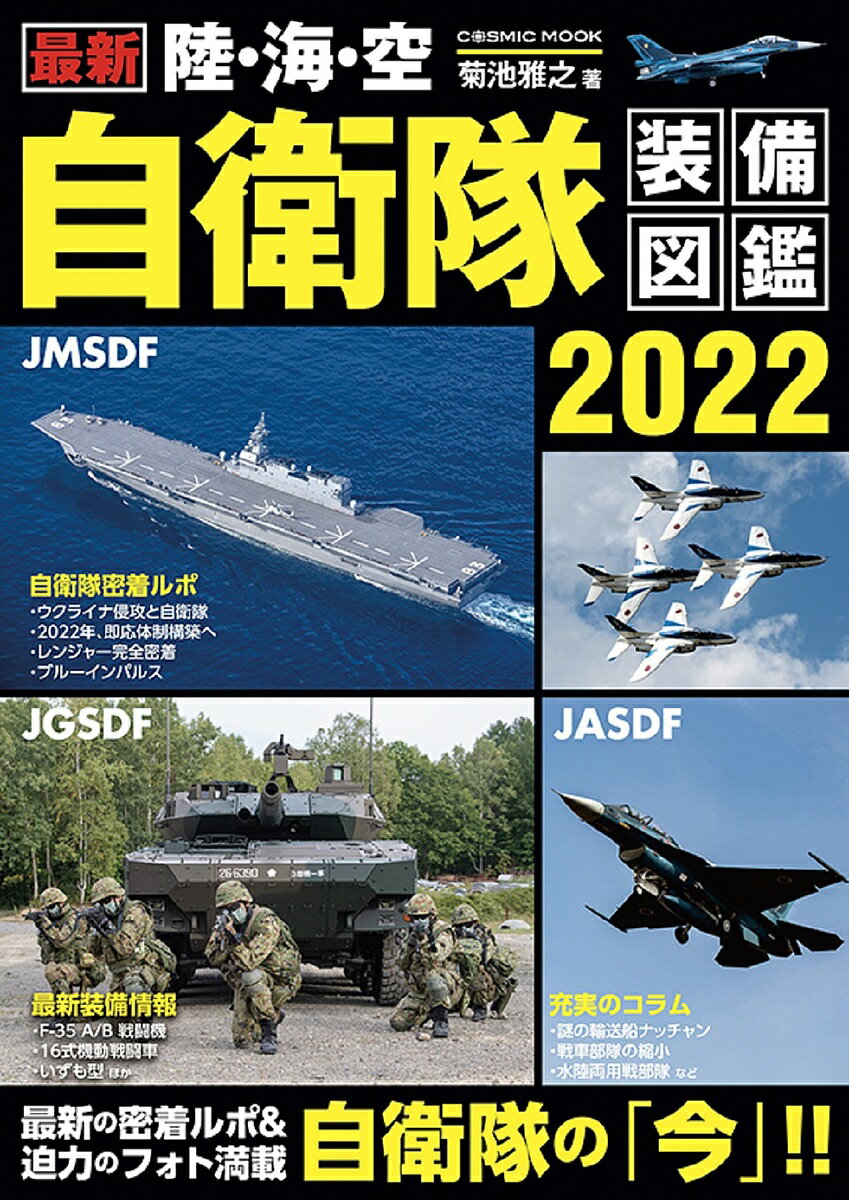 最新陸・海・空自衛隊装備図鑑 2022／菊池雅之【1000円以上送料無料】