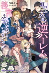 聖女様は逆ハーレム後宮を築かないといけないらしい／久瀬川ノハ【1000円以上送料無料】