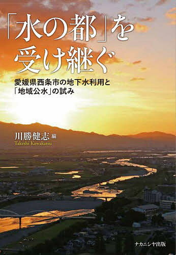 【送料無料】「水の都」を受け継ぐ 愛媛県西条市の地下水利用と「地域公水」の試み／川勝健志