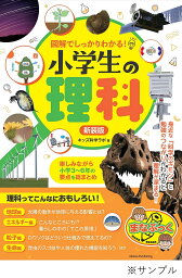 図解でしっかりわかる!小学生の理科 楽しみながら小学3～6年の要点を総まとめ 新装版／キッズ科学ラボ【1000円以上送料無料】