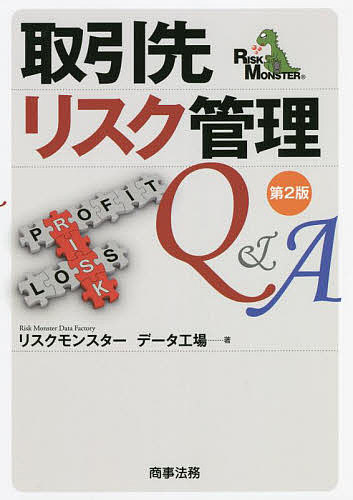 取引先リスク管理Q&A／リスクモンスターデータ工場【1000円以上送料無料】