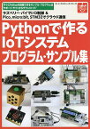 Pythonで作るIoTシステムプログラ／国野亘【1000円以上送料無料】