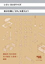 シティ・カスタマイズ 自分仕様に「まち」を変えよう/饗庭伸/荒木源希/市川竜吾【1000円以上送料無料】