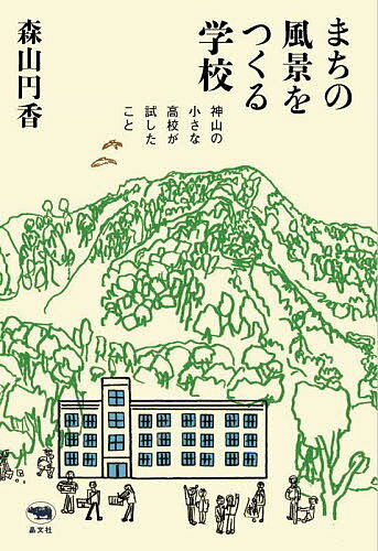 まちの風景をつくる学校 神山の小さな高校が試したこと／森山円香【1000円以上送料無料】