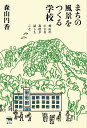 著者森山円香(著)出版社晶文社発売日2022年05月ISBN9784794973139ページ数279Pキーワードまちのふうけいおつくるがつこうかみやま マチノフウケイオツクルガツコウカミヤマ もりやま まどか モリヤマ マドカ9784794973139内容紹介「未来の日本社会はこういう風にして作られていくに違いない。地味で、具体的で、明るい内容」──帯文・養老孟司「創造的過疎」で知られる徳島県神山町で、まちにあった唯一の農業高校のカリキュラム改革を担った女性と仲間たちの、6年間の冒険の記録。いくら移住者が増えても、どれだけ企業を誘致しても、子どもたちが通える学校が地元になければ、次世代は育たない。地域の持続的な創生は、地元の教育環境の充実があってこそ。神山の農業高校（徳島県立城西高校神山校）の挑戦から見えてくる、地域と教育のこれから。【目次】1．「高校」からはじめる2．地域と高校が育ち合う、4つの試み教室での学びが社会と結びついていない試み(1) 地域をフィールドに学ぶ〈神山創造学〉試み(2) 種から景観をつくる〈どんぐりプロジェクト〉試み(3) 学校で培った技術を生かして働く〈孫の手プロジェクト〉試み(4) これからの食・農・環境を考える〈まめのくぼプロジェクト〉経験のない取り組みを一緒にやってみる3．試みを可能にする試み「地域らしさ」の基盤の上で状況づくり(1) 学校を超えて先生がつながる〈先生みんなでごはん〉状況づくり(2) 学科を再編する状況づくり(3) 地域公社という歯車コーディネーターという職能4． 入り口と出口を変えるこのまちで過ごす3年間が将来にどうつながるか暮らしをつくる〈あゆハウス〉自分を開き、相手を受け容れる新入生合宿自分の判断軸を育てていくインターンシップ問いを変えてみる5．試みから生えてきたもの「まちづくり」でなく「まちが生えてくる」パン職人とパン好き教員による公開授業、そして師匠を訪ねてニューヨークへバーガー修行惹かれる大人のもとで暮らしてみる無理のない、力の合わせ方※本データはこの商品が発売された時点の情報です。目次1 「高校」からはじめる/2 地域と高校が育ち合う、4つの試み（教室での学びが社会と結びついていない/試み1 地域をフィールドに学ぶ“神山創造学” ほか）/3 試みを可能にする試み（「地域らしさ」の基盤の上で/状況づくり1 学校を超えてつながる“先生みんなでごはん” ほか）/4 入り口と出口を変える（このまちで過ごす3年間が将来にどうつながるか/暮らしをつくる“あゆハウス” ほか）/5 試みから生えてきたもの（「まちづくり」でなく「まちが生えてくる」/パン職人とパン好き教員による公開授業、そして ほか）