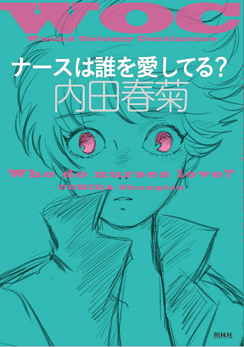 【送料無料】ナースは誰を愛してる?／内田春菊