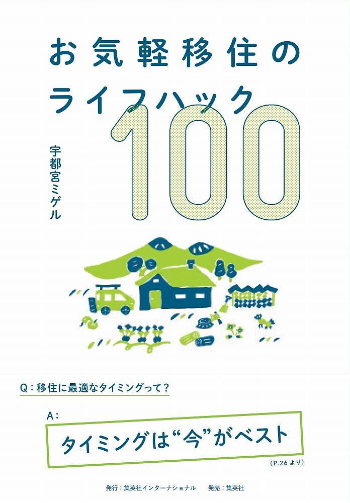 ※商品画像はイメージや仮デザインが含まれている場合があります。帯の有無など実際と異なる場合があります。著者宇都宮ミゲル(著)出版社集英社インターナショナル発売日2022年05月ISBN9784797674125ページ数191Pキーワードおきがるいじゆうのらいふはつくひやくおきがる／いじ オキガルイジユウノライフハツクヒヤクオキガル／イジ うつのみや みげる ウツノミヤ ミゲル9784797674125内容紹介新型コロナウィルスの影響で在宅での業務が増えたこともあり、現役世代を中心に「移住」に注目が集まっている。それは「全人生をかける」ようなものというよりは、仕事は現在のままに今より少しだけゆとりある暮らしができる地域へ、あるいは好きな趣味が楽しめたり、自然を感じられる環境へ……といったような、よりカジュアルな移住への志向といえる。そこで、本書では地元住民との軋轢や想像以上の不便さ、想定外の生活コスト、子どもの進学など、移住にまつわる物理的、心理的、経済的ハードルを少しでも下げるような移住のあり方を、移住実践者たちの体験から得られた知識と共にご提案。移住に必要な心構えや、身につけるべきスキル、近所付き合いのコツなど、憧れの移住生活に役立つさまざまなライフハックを、多くの移住者に取材し、自身も移住した経験をもつ著者がずばり解説する。第1章 移住すべきかどうか悩んでいる人へ第2章 自分らしい移住とは?第3章 移住先を探している人へ第4章 移住直後に意識しておきたいこと第5章 移住後の暮らし第6章 移住後の人間関係第7章 移住後の仕事第8章 移住と家族宇都宮ミゲル(うつのみや みげる) 1967年東京生まれ。編集プロダクション「miguel.」代表。外資系保険会社を経て、ダイビング専門誌の編集者を12年務めた後に独立し、妻と二人で編集プロダクションを立ち上げる。グラフィックデザインや旅、スポーツ、音楽、ビジネスなどを主な対象に執筆・編集。2015年に東京都浅草から奥多摩の山中にある古民家へ移住し、夫婦で子育てをしながら田舎暮らしと仕事を満喫。移住を機に移住専門誌『LOCOLA』を発刊、現在は里山暮らし専門誌『soil mag.』をプロデュース中。※本データはこの商品が発売された時点の情報です。