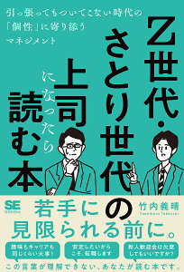 Z世代・さとり世代の上司になったら読む本 引っ張ってもついてこない時代の「個性」に寄り添うマネジメント/竹内義晴【1000円以上送料無料】