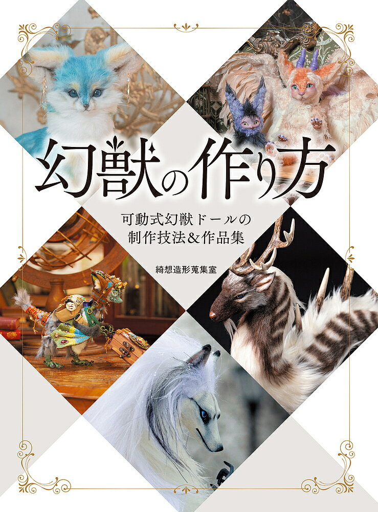 【送料無料】幻獣の作り方 可動式幻獣ドールの制作技法&作品集／綺想造形蒐集室