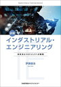 詳解インダストリアル・エンジニアリング 体系化とマネジメントへの展開/伊藤謙治【1000円以上送料無料】(3)