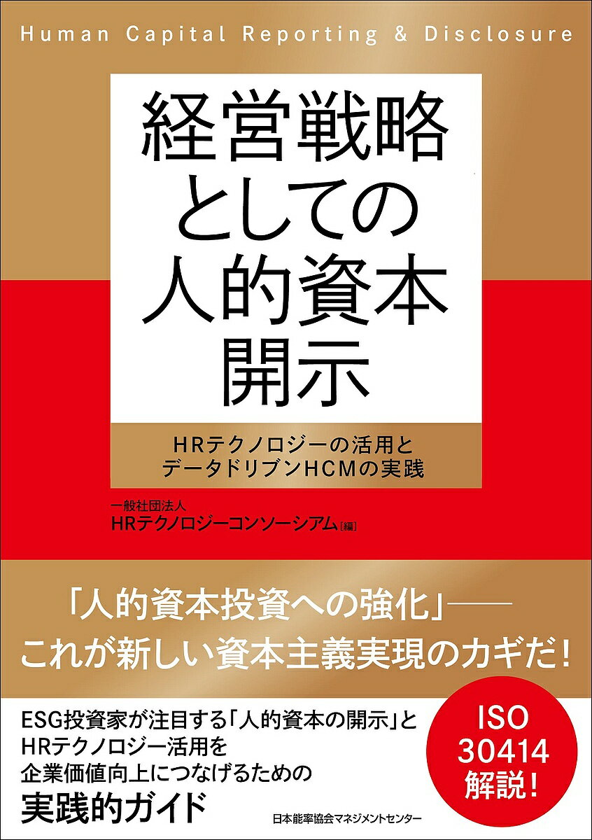 【送料無料】経営戦略としての人的資本開示 HRテクノロジーの活用とデータドリブンHCMの実践/HRテクノロジーコンソーシアム