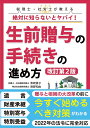 税理士・社労士が教える絶対に知らないとヤバイ!生前贈与の手続きの進め方/柴崎貴子/房野和由【1000円以上送料無料】
