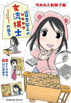 山口恵梨子(えりりん)の女流棋士の日々 攻める大和撫子編／さくらはな。【1000円以上送料無料】