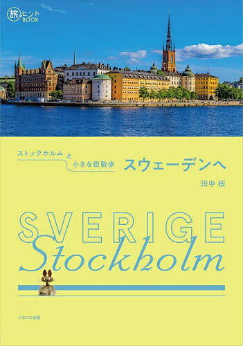 ストックホルムと小さな街散歩スウェーデンへ／田中桜／旅行【1000円以上送料無料】