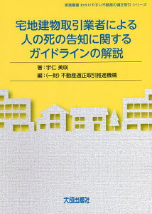 宅地建物取引業者による人の死の告知に関するガイドラインの解説/宇仁美咲/不動産適正取引推進機構【1000円以上送料無料】