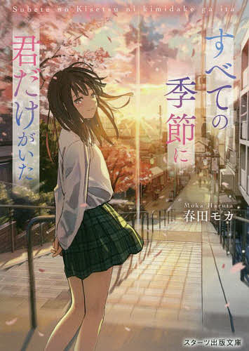 【送料無料】すべての季節に君だけがいた／春田モカ