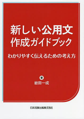 新しい公用文作成ガイドブック わかりやすく伝えるための考え方／岩田一成【1000円以上送料無料】