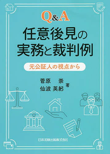 Q&A任意後見の実務と裁判例 元公証人の視点から／菅原崇／仙波英躬【1000円以上送料無料】