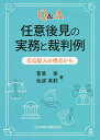 Q A任意後見の実務と裁判例 元公証人の視点から／菅原崇／仙波英躬【1000円以上送料無料】