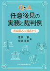 Q&A任意後見の実務と裁判例 元公証人の視点から／菅原崇／仙波英躬【1000円以上送料無料】