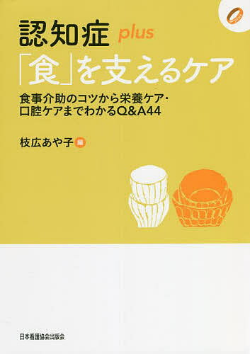 【送料無料】認知症plus「食」を支えるケア 食事介助のコツから栄養ケア・口腔ケアまでわかるQ&A44／枝..