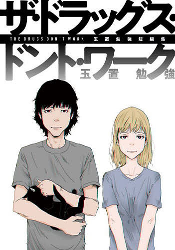 【最大10万Pt当たる！注文5千円以上&エントリー要 9/20~30限定】ザ・ドラッグス・ドント・ワーク 玉置勉強短編集／玉置勉強