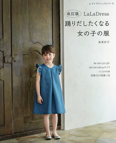 【送料無料】LaLa Dress踊りだしたくなる女の子の服 90〜150cmサイズ実物大の型紙つき／鳥巣彩子