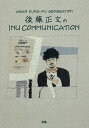 INU COMMUNICATION／後藤正文