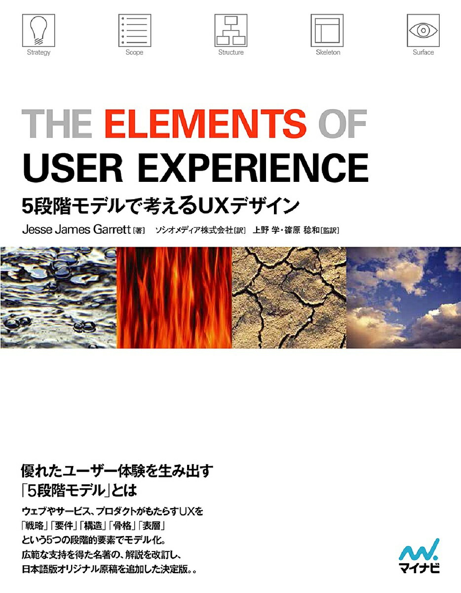 THE ELEMENTS OF USER EXPERIENCE 5段階モデルで考えるUXデザイン／JesseJamesGarrett／ソシオメディア株式会社／上野学