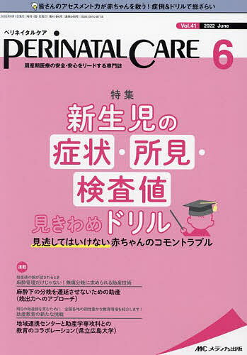 【送料無料】ペリネイタルケア 周産期医療の安全・安心をリードする専門誌 vol.41no.6(2022June)
