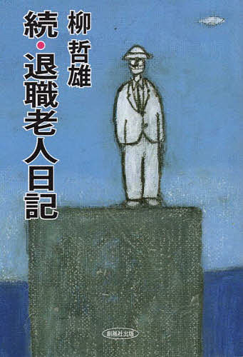 【送料無料】退職老人日記 続／柳哲雄